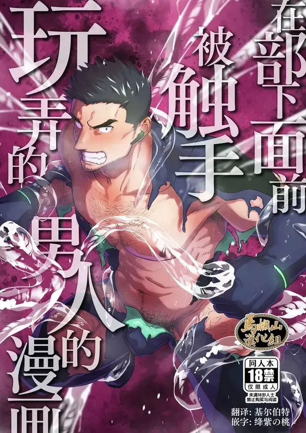 A manga about a man being toyed In front of subordinates