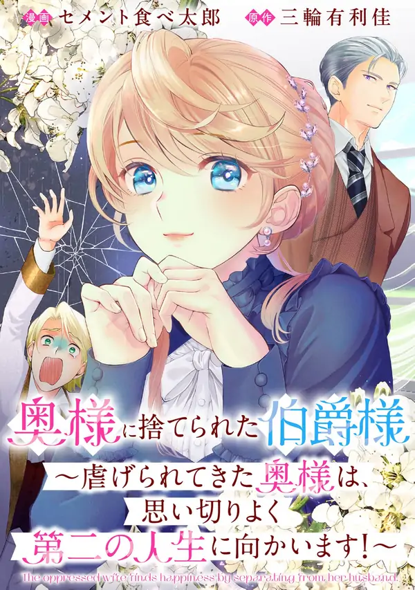 The Earl’s Wife Finally Snaps and Starts Her Best Life Yet! [ Art Lapsa ]