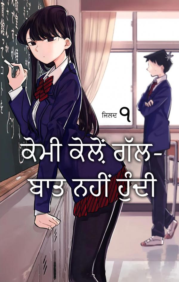 ਕੋਮੀ ਕੋਲ਼ੋਂ ਗੱਲ-ਬਾਤ ਨਹੀਂ ਹੁੰਦੀ